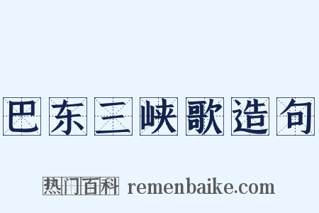 巴东三峡歌造句是什么意思的图片